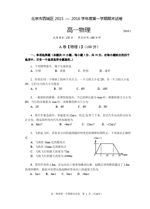 北京市西城区2015-2016学年高一上学期期末考试物理试卷 Word版含答案