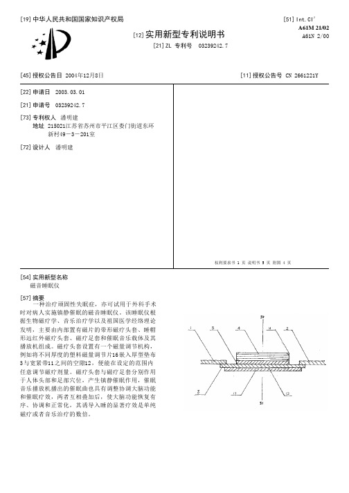 磁音睡眠仪[实用新型专利]