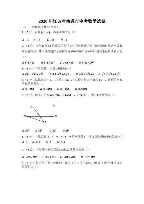 2020江苏南通中考数学试卷(超详细答案)