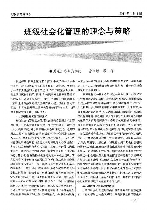班级社会化管理的理念与策略