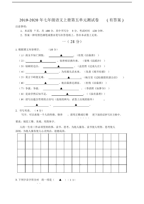 2019-2020年七年级语文上册第五单元测试卷(有答案).docx