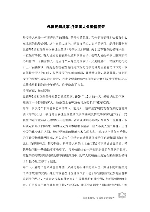 外国民间故事-丹麦美人鱼爱情传奇