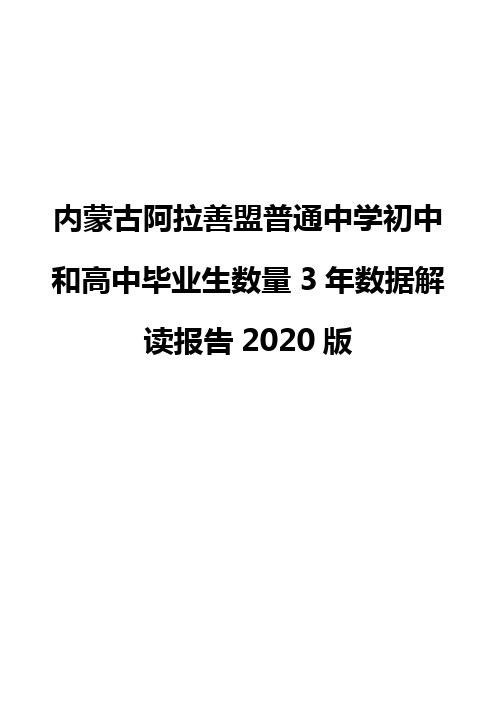 内蒙古阿拉善盟普通中学初中和高中毕业生数量3年数据解读报告2020版
