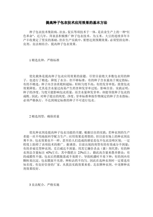 提高种子包衣技术应用效果的基本方法