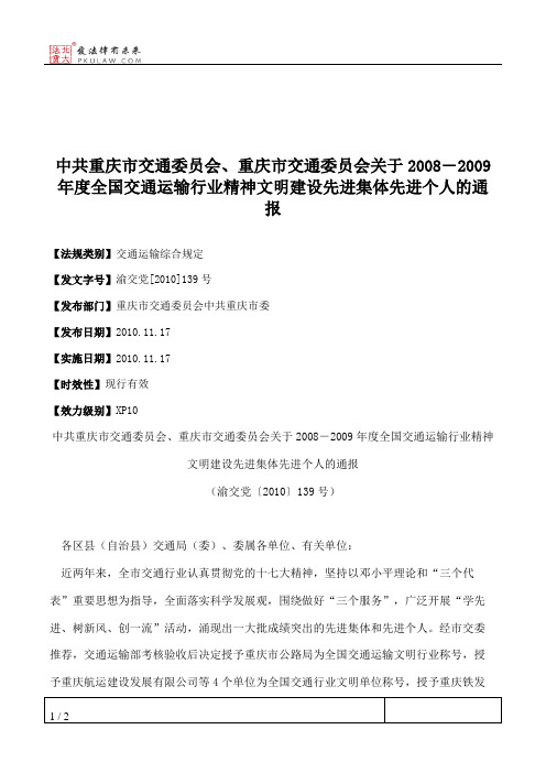 中共重庆市交通委员会、重庆市交通委员会关于2008―2009年度全国交