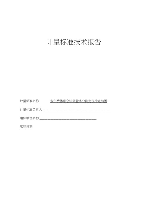 卡尔费休库仑法微量水分测定仪检定装置技术报告