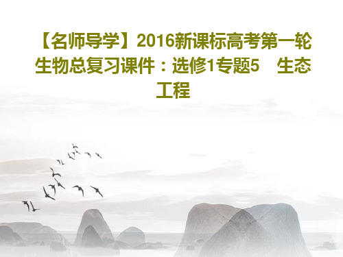 【名师导学】2016新课标高考第一轮生物总复习课件：选修1专题5 生态工程50页文档