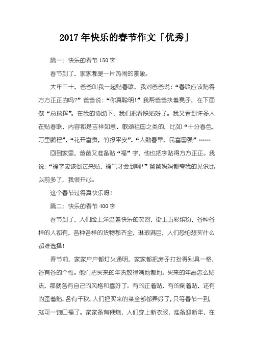 2017年快乐的春节作文「优秀」