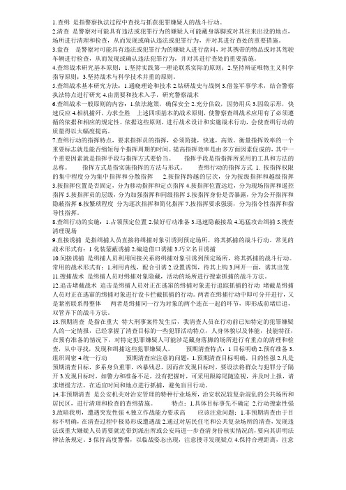 查缉 是指警察执法过程中查找与抓获犯罪嫌疑人的战斗行动
