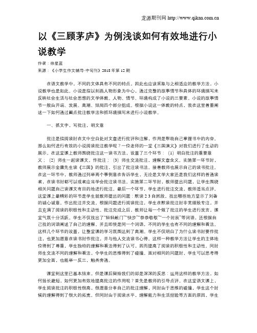 以《三顾茅庐》为例浅谈如何有效地进行小说教学