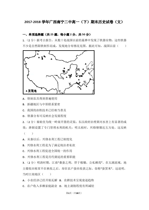2017-2018学年广西南宁二中高一(下)期末历史试卷(文)