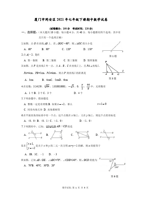 厦门市同安区2021年七年级下册期中数学试卷与答案及答题卡
