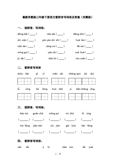 最新苏教版三年级下册语文看拼音写词语及答案(完整版)