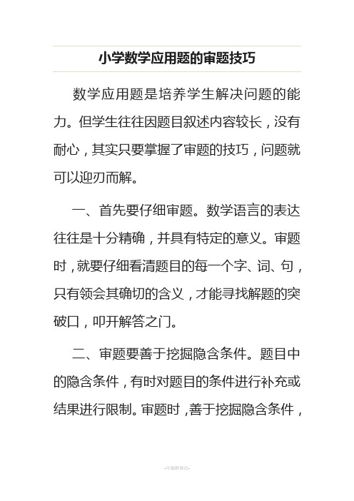 小学数学应用题的审题技巧