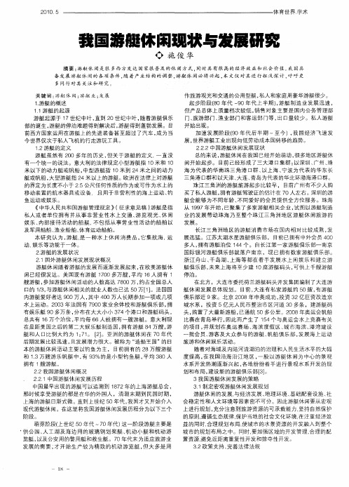 我国游艇休闲现状与发展研究