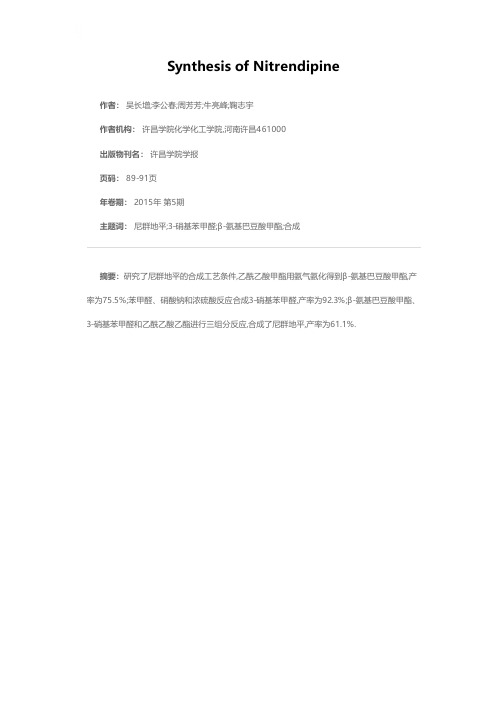 尼群地平的合成