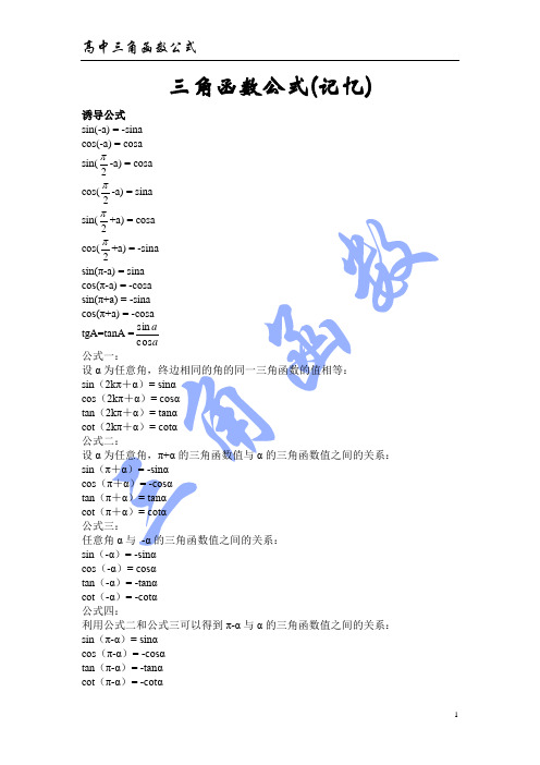 三角函数公式(必记忆)