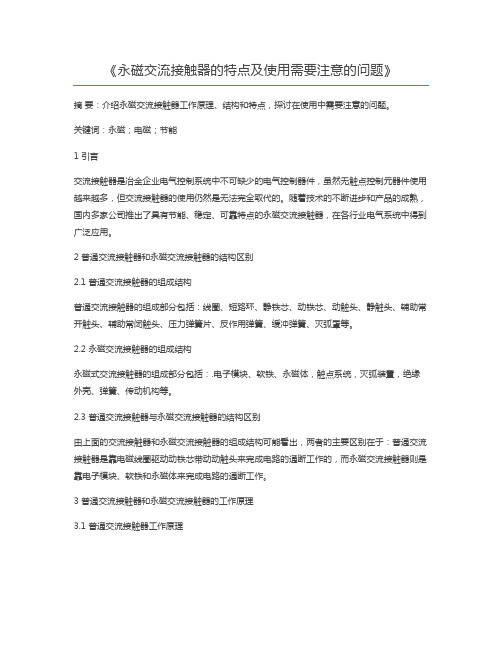 永磁交流接触器的特点及使用需要注意的问题