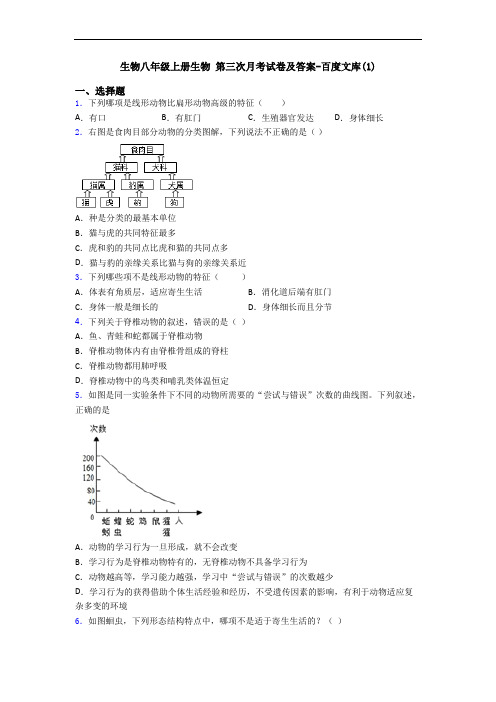 生物八年级上册生物 第三次月考试卷及答案-百度文库(1)