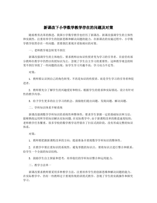 新课改下小学数学教学存在的问题及对策