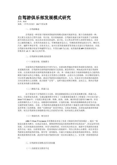 自驾游俱乐部发展模式研究