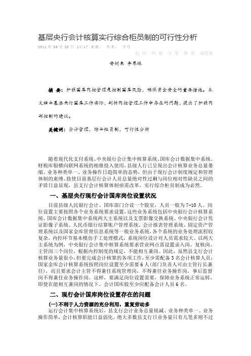 基层央行会计核算实行综合柜员制的可行性分析