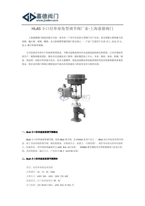 HLAS小口径单座角型调节阀厂家-上海嘉德阀门
