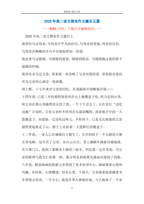2020年高二语文期末作文题目五篇