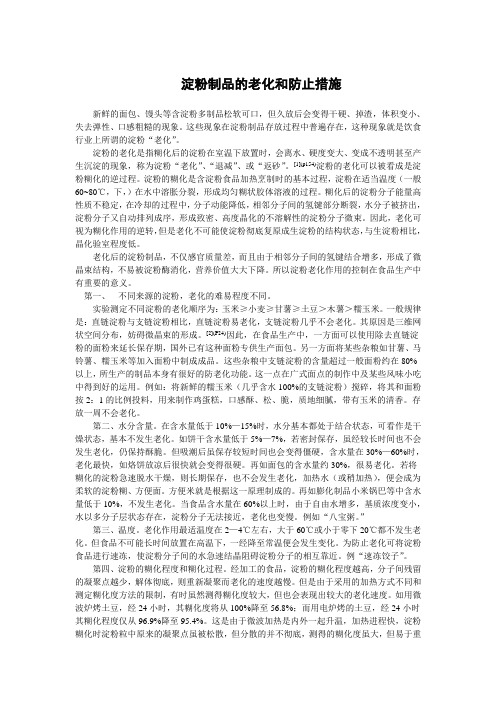 淀粉制品的老化和防止措施