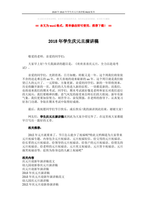 2019年2018年学生庆元旦演讲稿word版本 (2页)