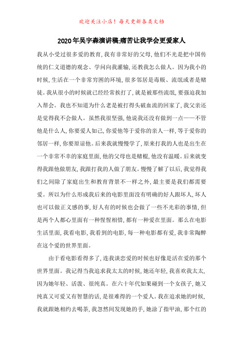2020年吴宇森演讲稿-痛苦让我学会更爱家人-最新范文