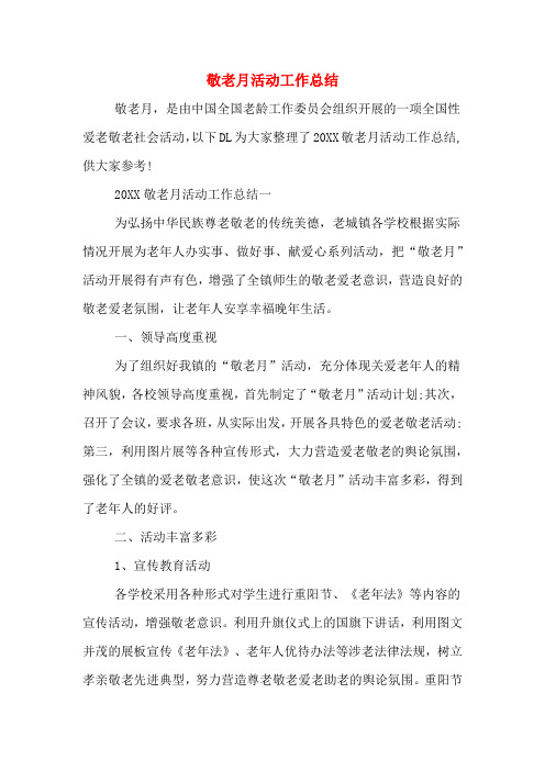 2019年敬老月活动工作总结