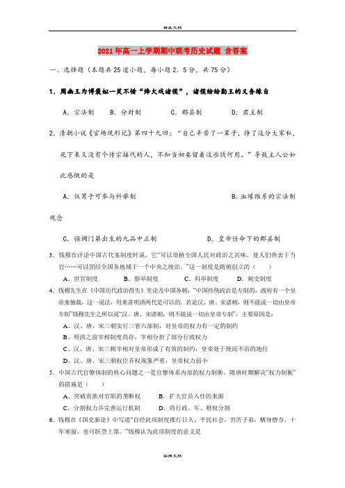 2021年高一上学期期中联考历史试题 含答案