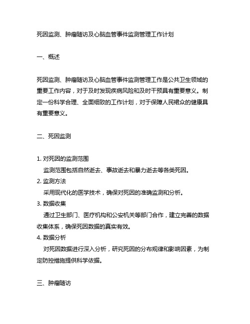 死因监测、肿瘤随访及心脑血管事件监测管理工作计划