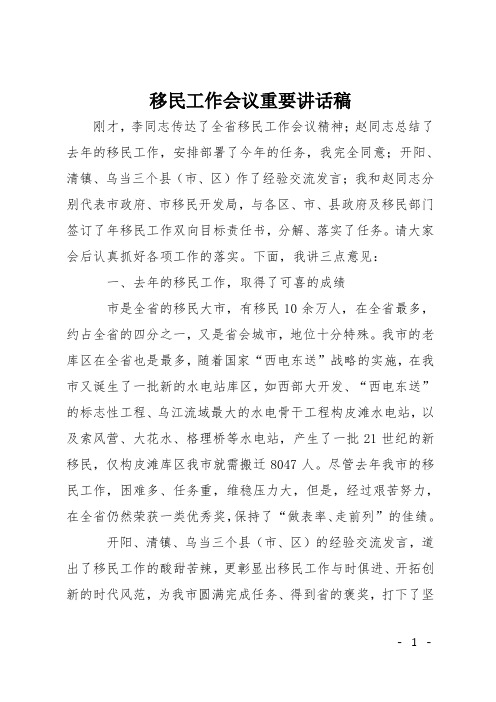 移民工作会议重要讲话稿