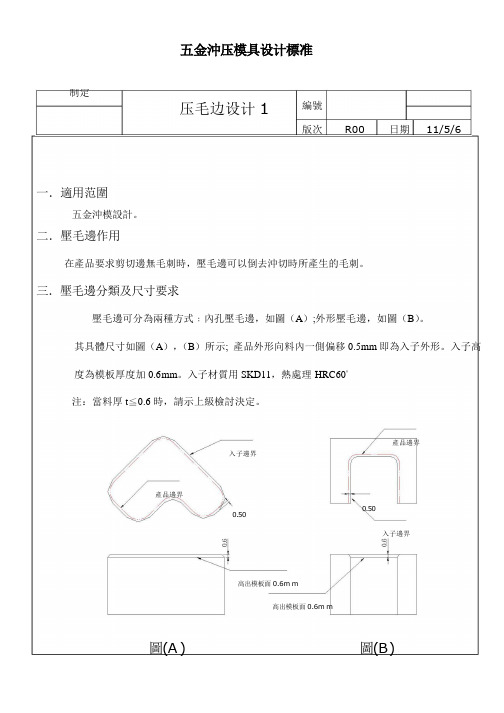 五金冲压模具设计规范(压毛边设计1)