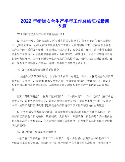 2022年街道安全生产半年工作总结汇报最新5篇