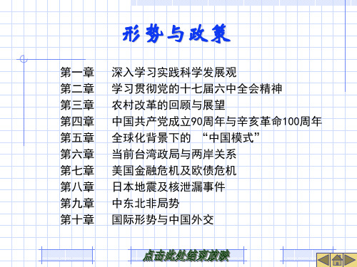 1-形势与政策-第一章深入学习实践科学发展观