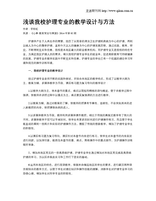 浅谈我校护理专业的教学设计与方法