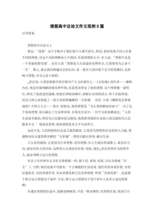 理想高中议论文作文范例5篇