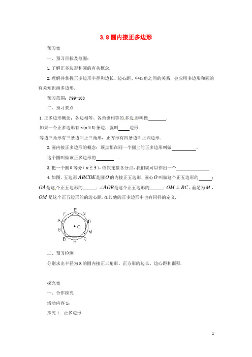 九年级数学下册第3章圆3.8圆内接正多边形导学案新版北师大版