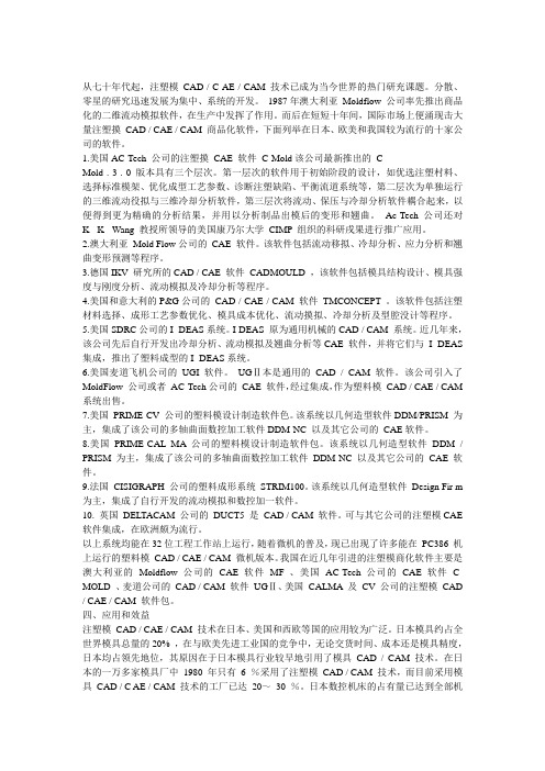 注塑模CADCAECAM技术的发展和应用