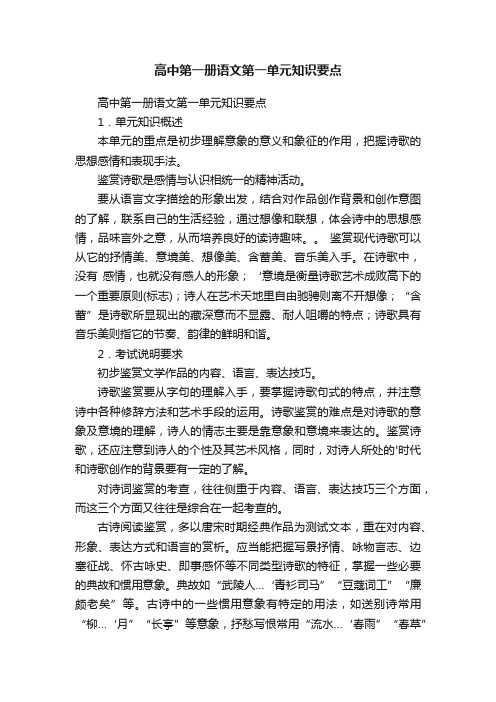 高中第一册语文第一单元知识要点