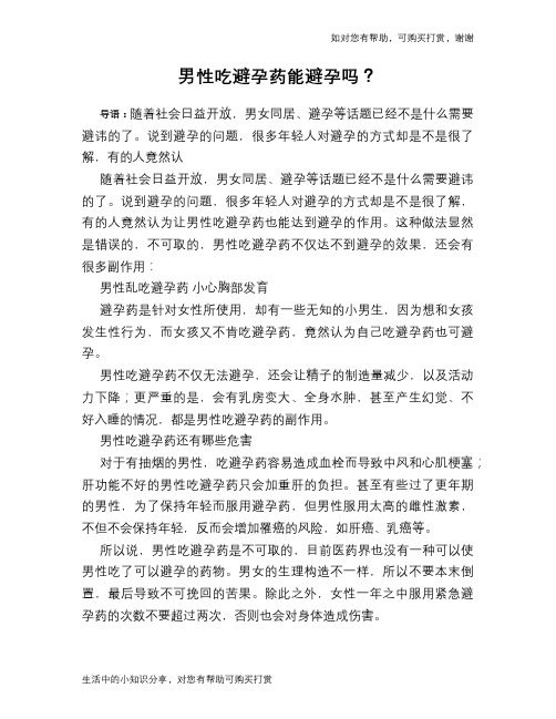 男性吃避孕药能避孕吗？