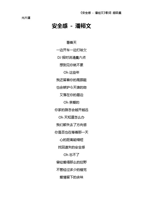 《安全感 - 潘裕文》歌词 超级星光大道
