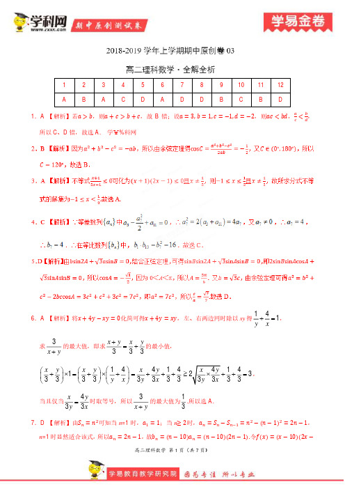 学易金卷：段考模拟君之2019学年高二数学(理)上学期期中原创卷03(全解全析)