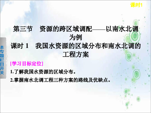 2019-2020学年高中地理鲁教版必修3课件：3.3.1 我国水资源的区域分布和南水北调的工程方案