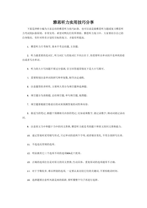 雅思听力实用技巧分享