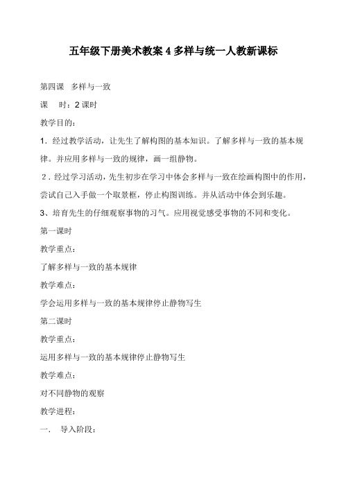 五年级下册美术教案4多样与统一人教新课标