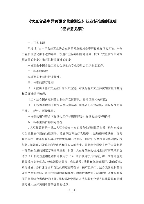 《大豆食品中异黄酮含量的测定》行业标准编制说明